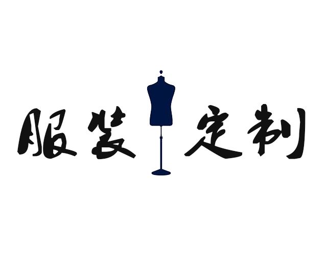 如何在武汉瑾玥服装公司定制工作服！