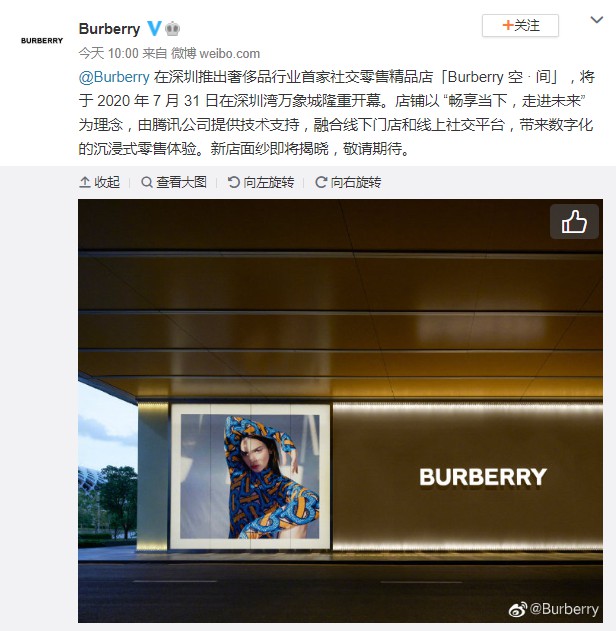 Burberry联合腾讯 将于7月底在深圳推出社交零售精品店